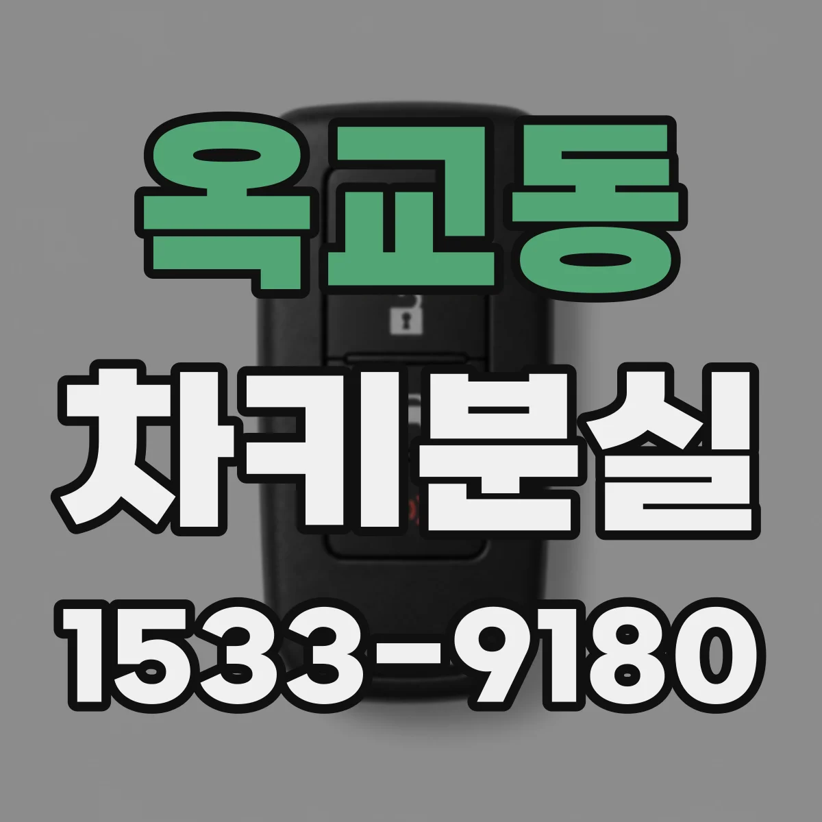 옥교동 차키분실
