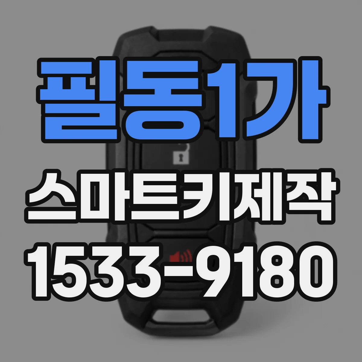 필동1가 스마트키제작