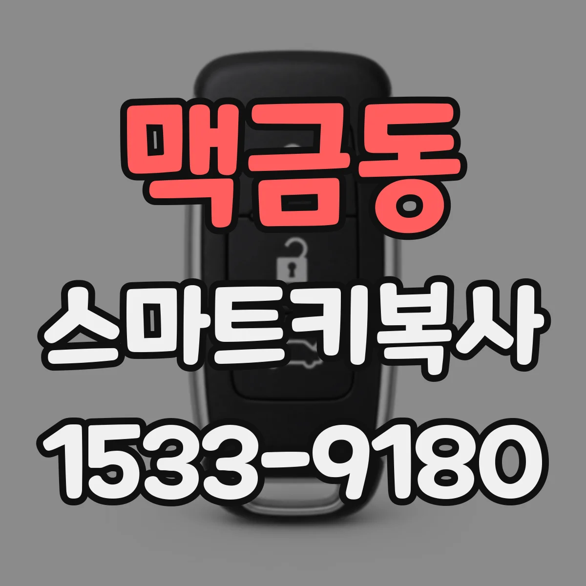 맥금동 스마트키복사