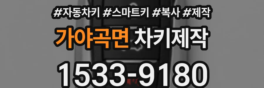 가야곡면 차키제작