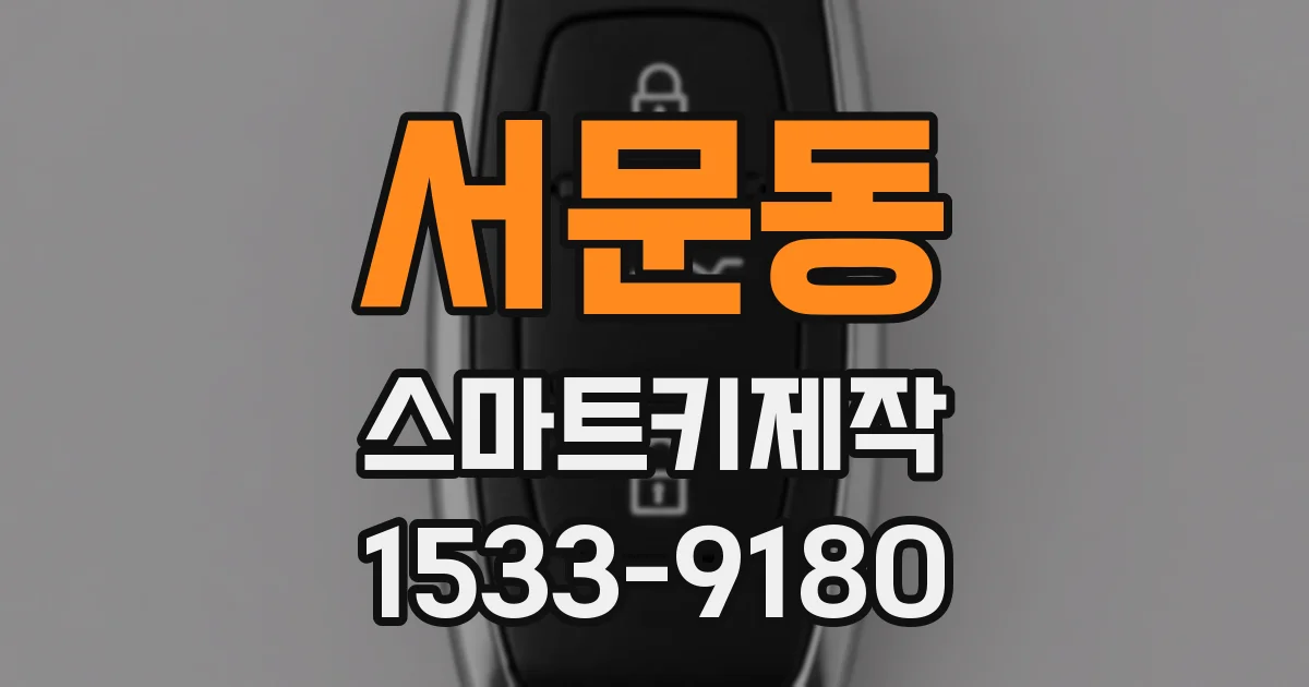 서문동 스마트키제작