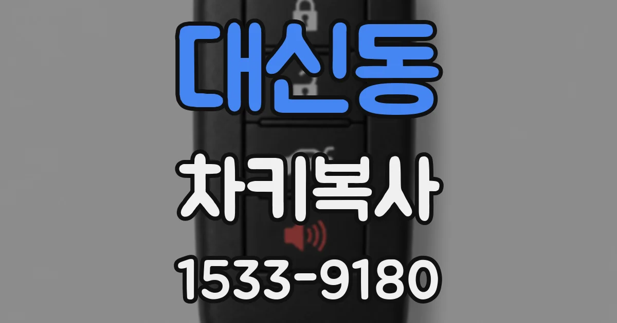 대신동 차키복사