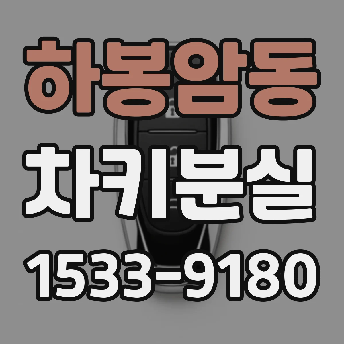 하봉암동 차키분실