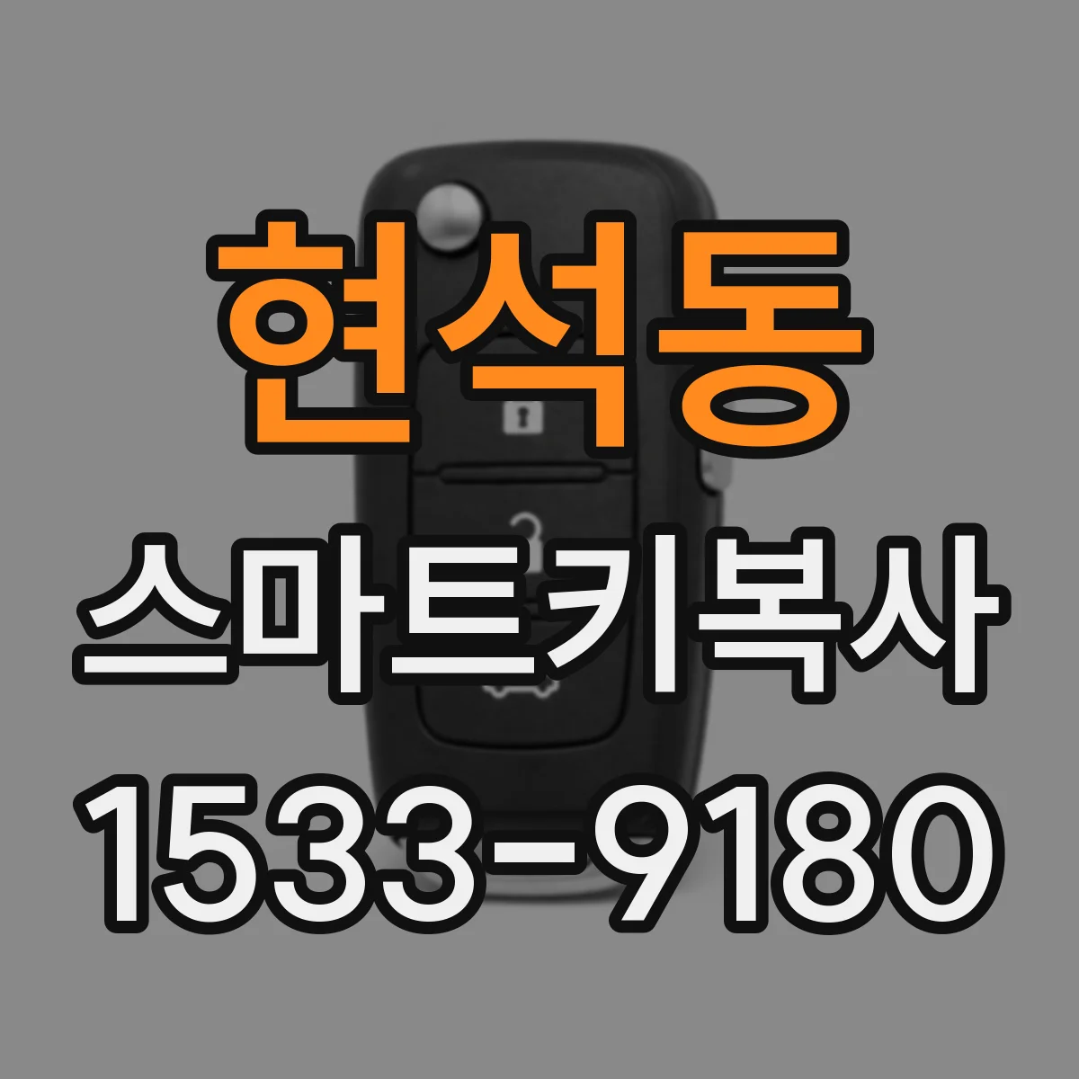 현석동 스마트키복사