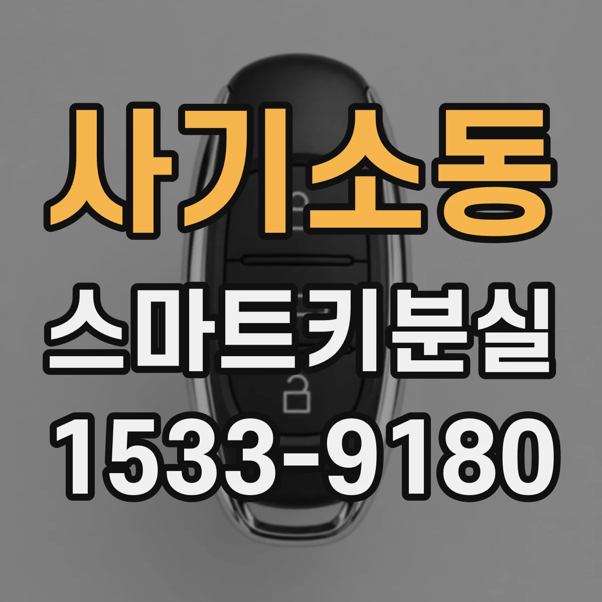 사기소동 스마트키분실