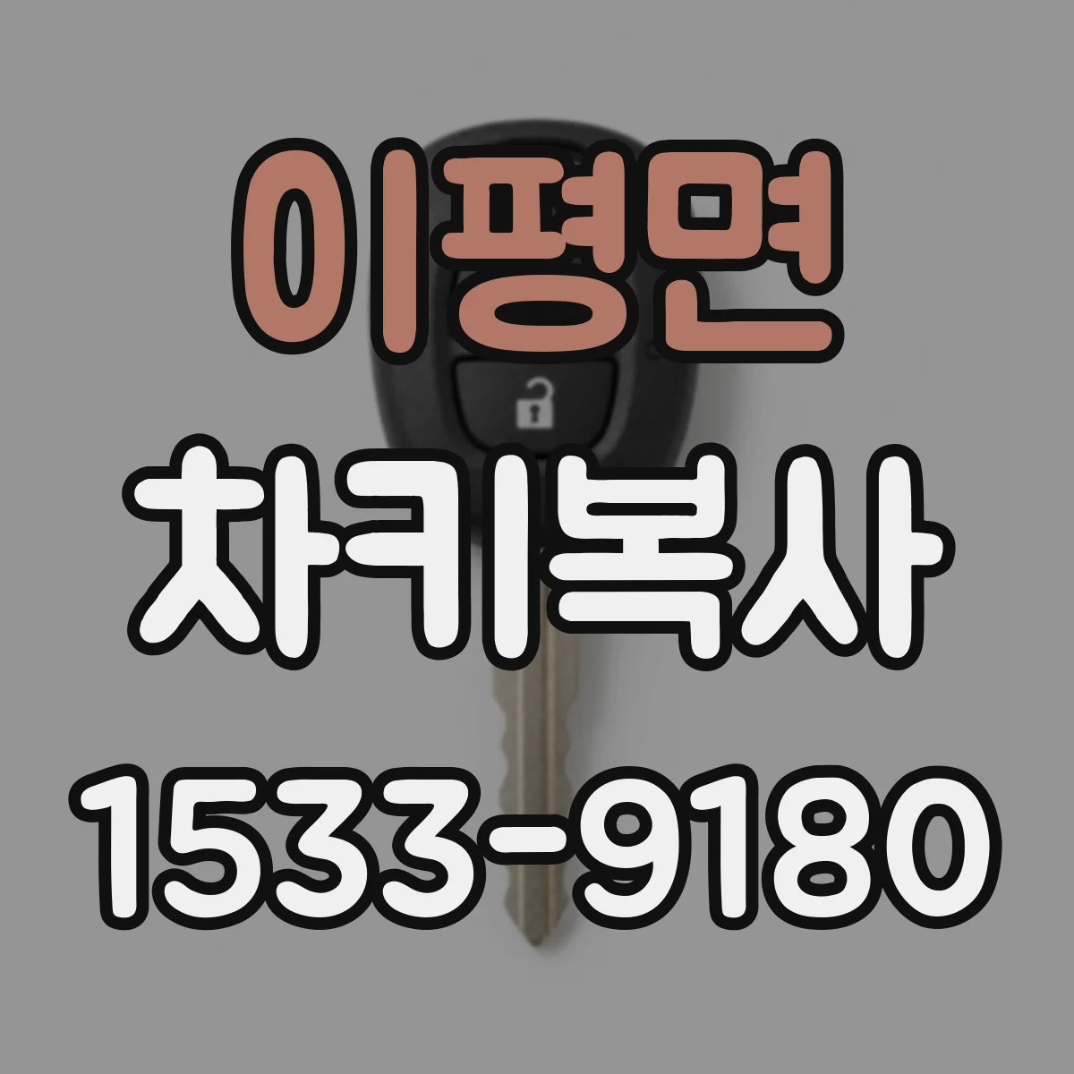 이평면 차키복사