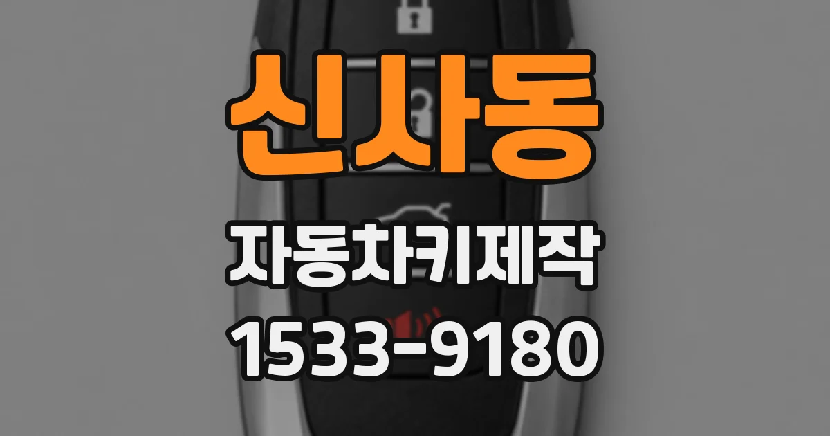 신사동 자동차키제작