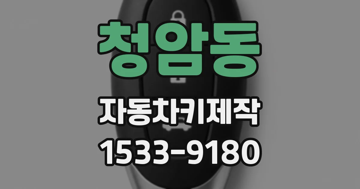 청암동 자동차키제작