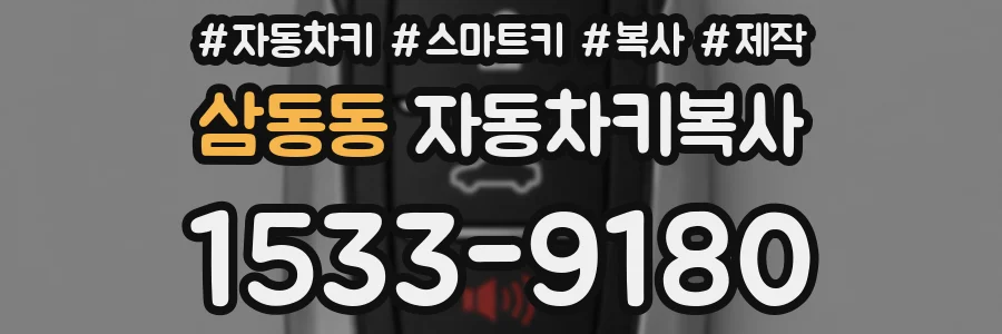 삼동동 자동차키복사