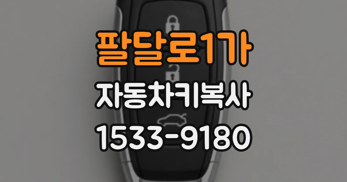 팔달로1가 자동차키복사