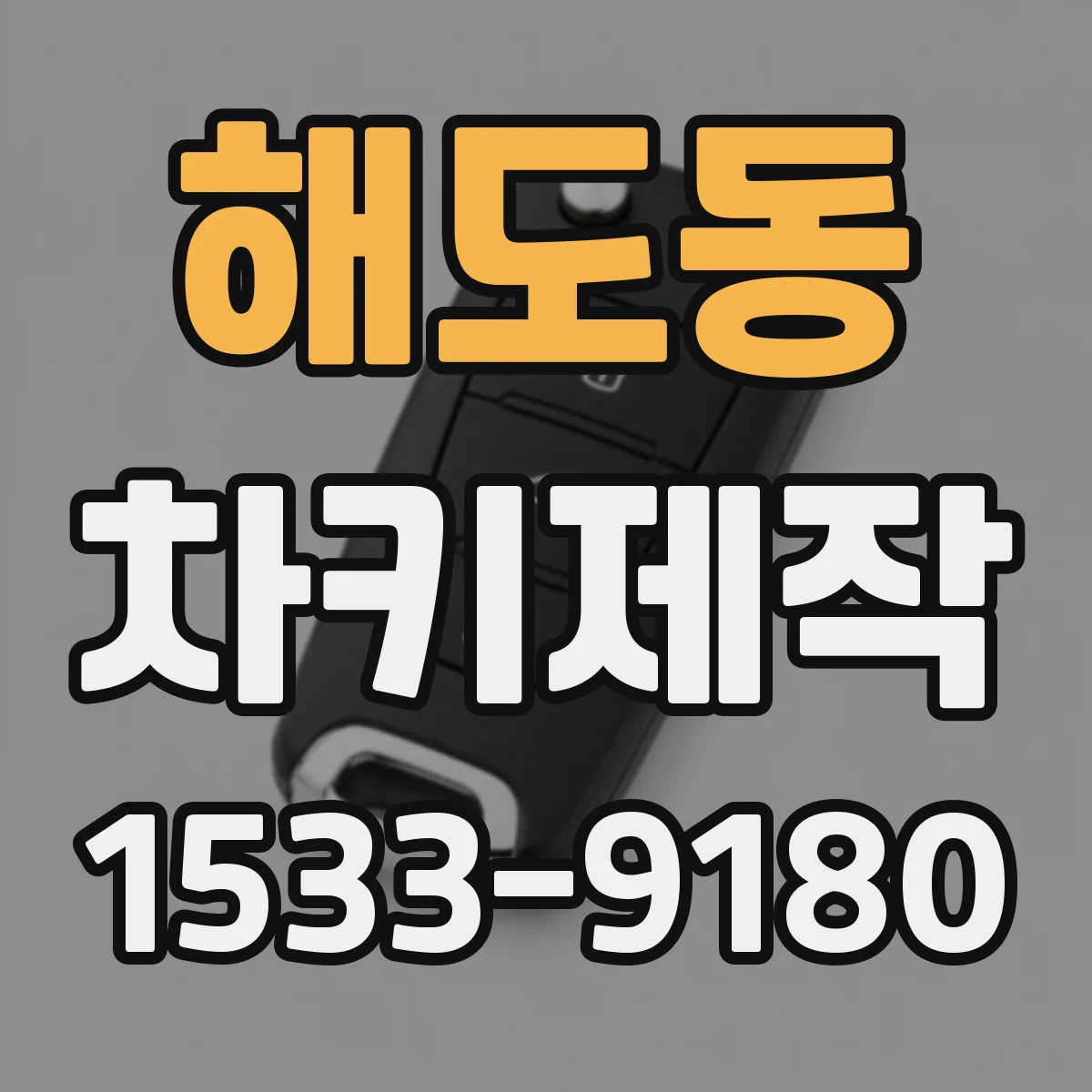 해도동 차키제작