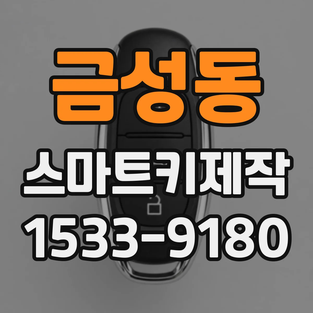 금성동 스마트키제작
