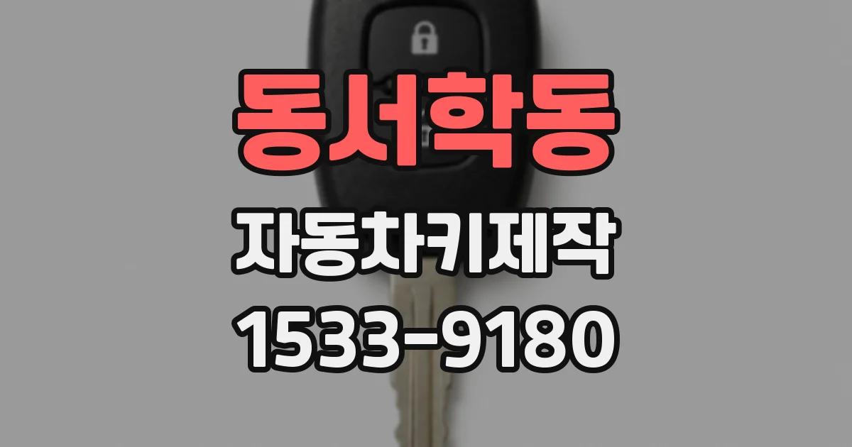 동서학동 자동차키제작