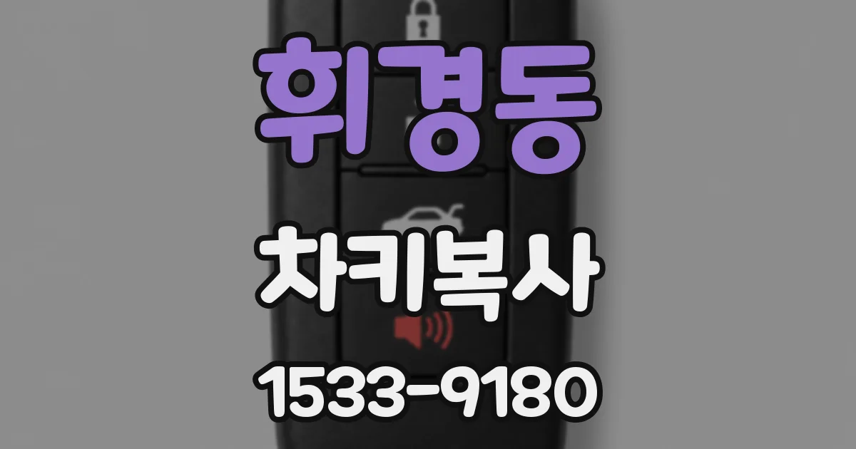 휘경동 차키복사