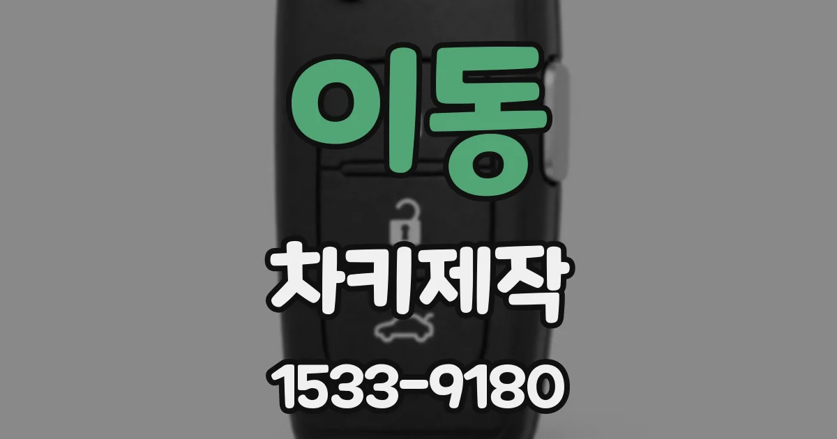 이동 차키제작