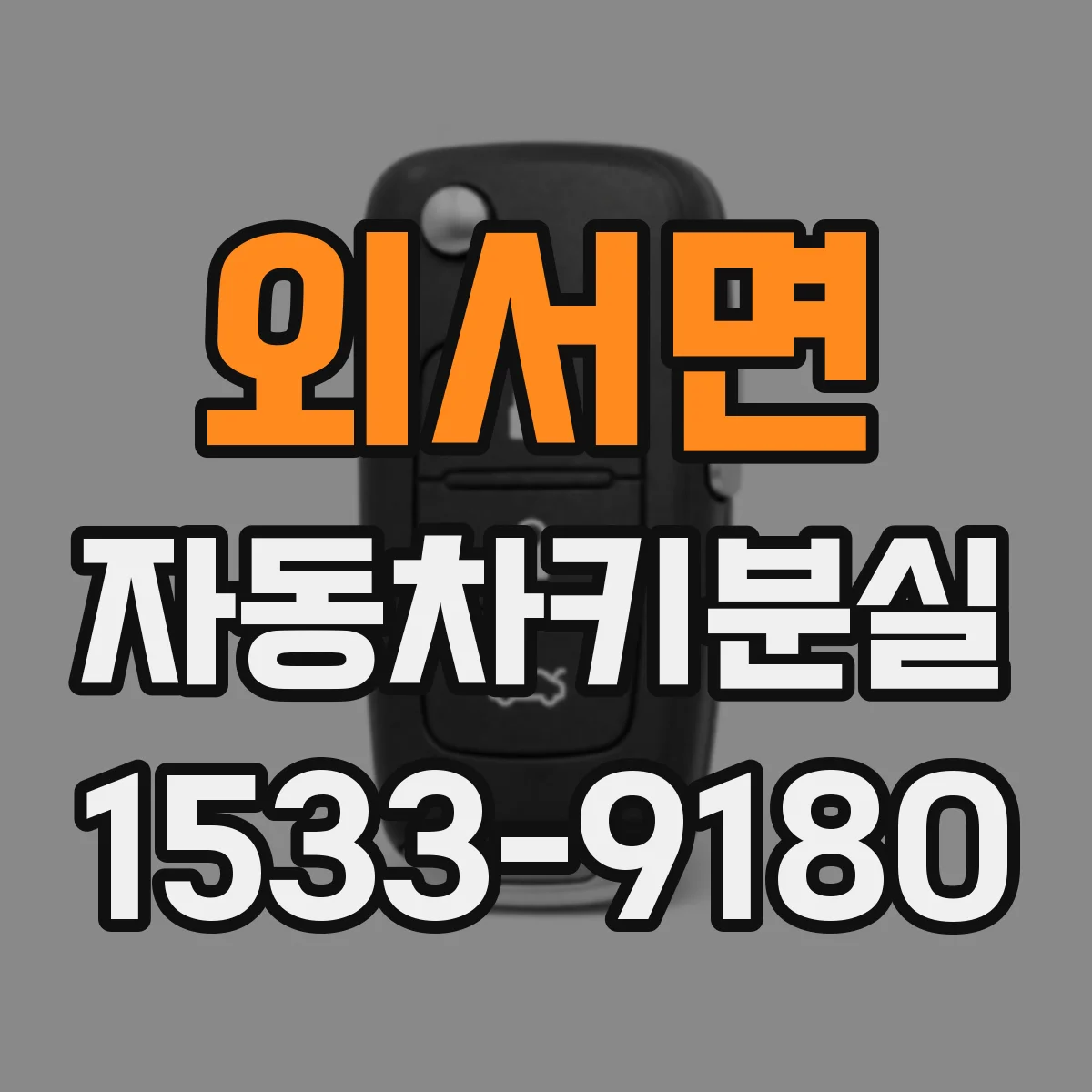 외서면 자동차키분실