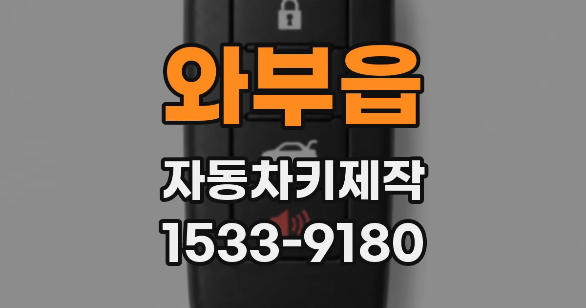 와부읍 자동차키제작