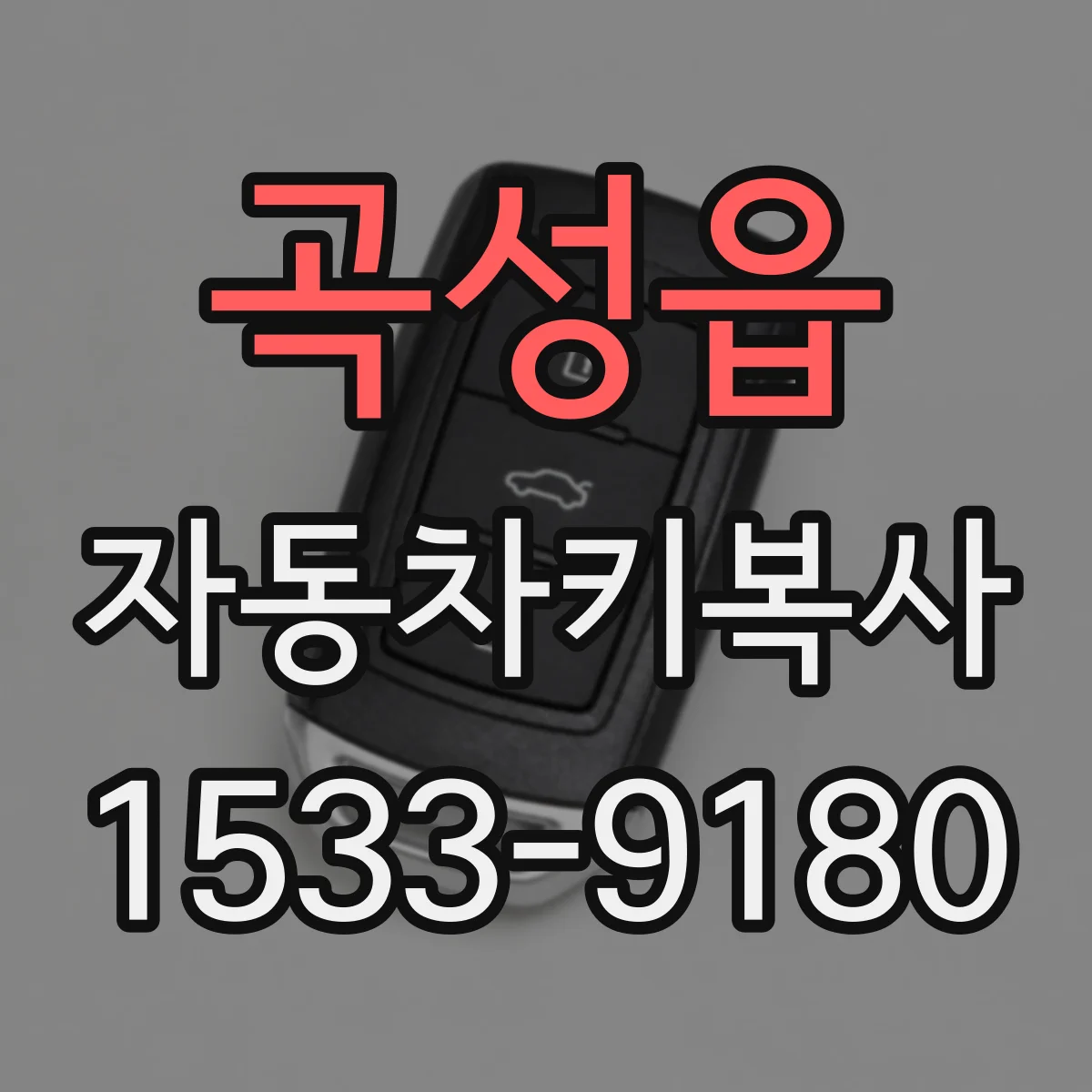 곡성읍 자동차키복사