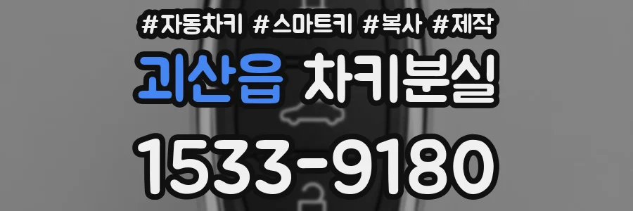 괴산읍 차키분실