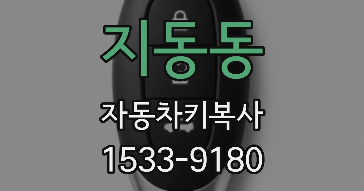 지동동 자동차키복사
