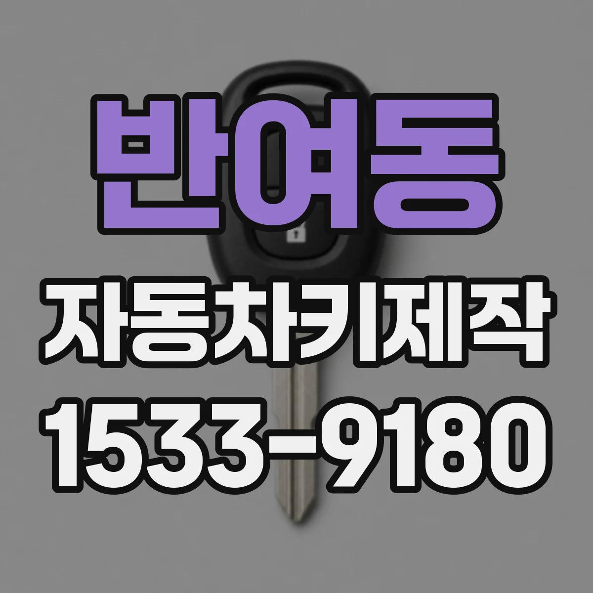반여동 자동차키제작