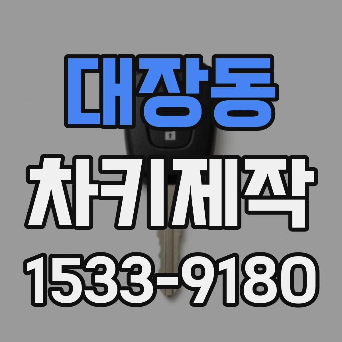 대장동 차키제작
