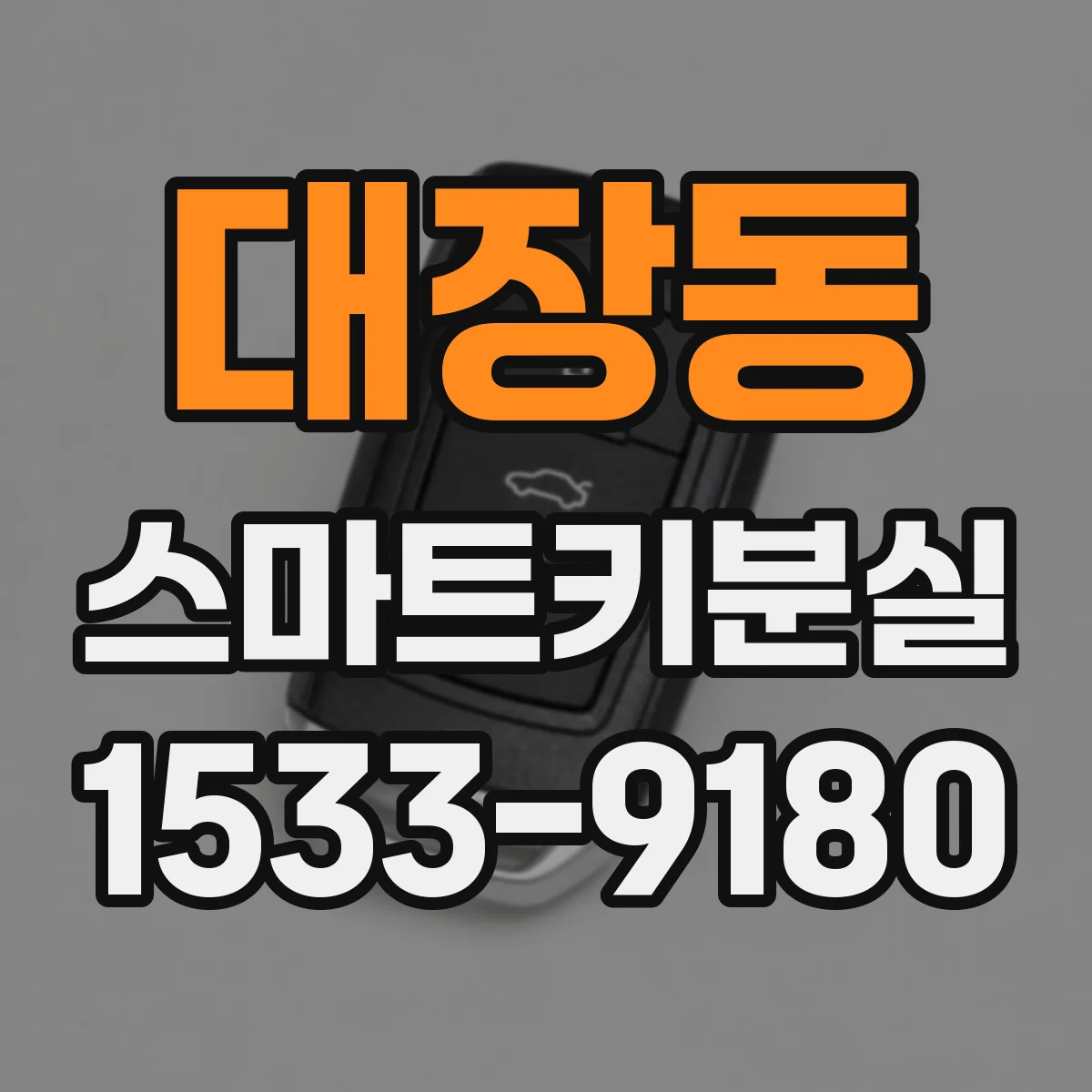 대장동 스마트키분실