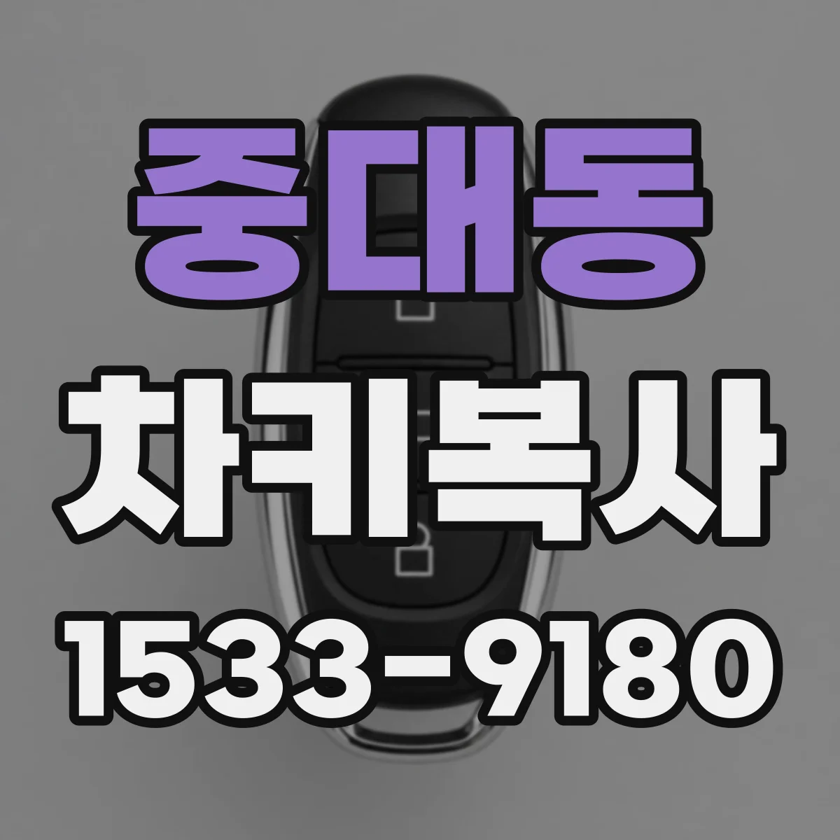 중대동 차키복사