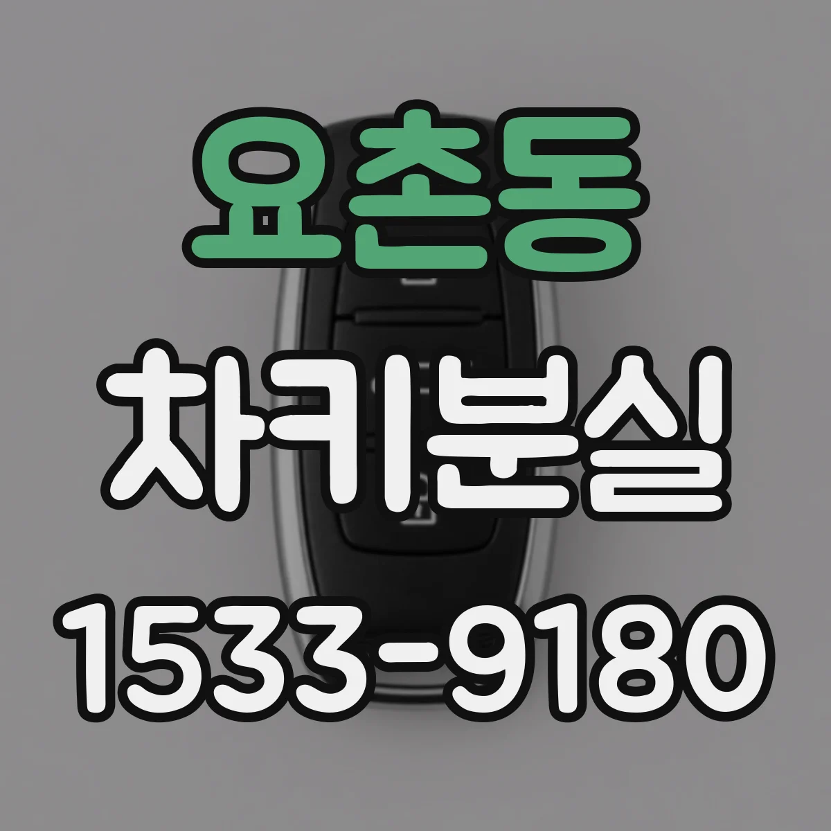 요촌동 차키분실