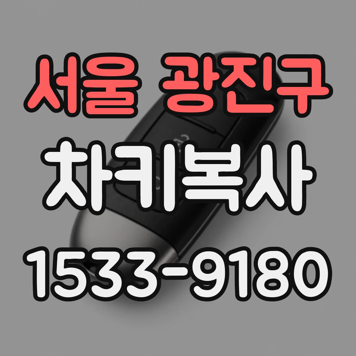 서울 광진구 차키복사