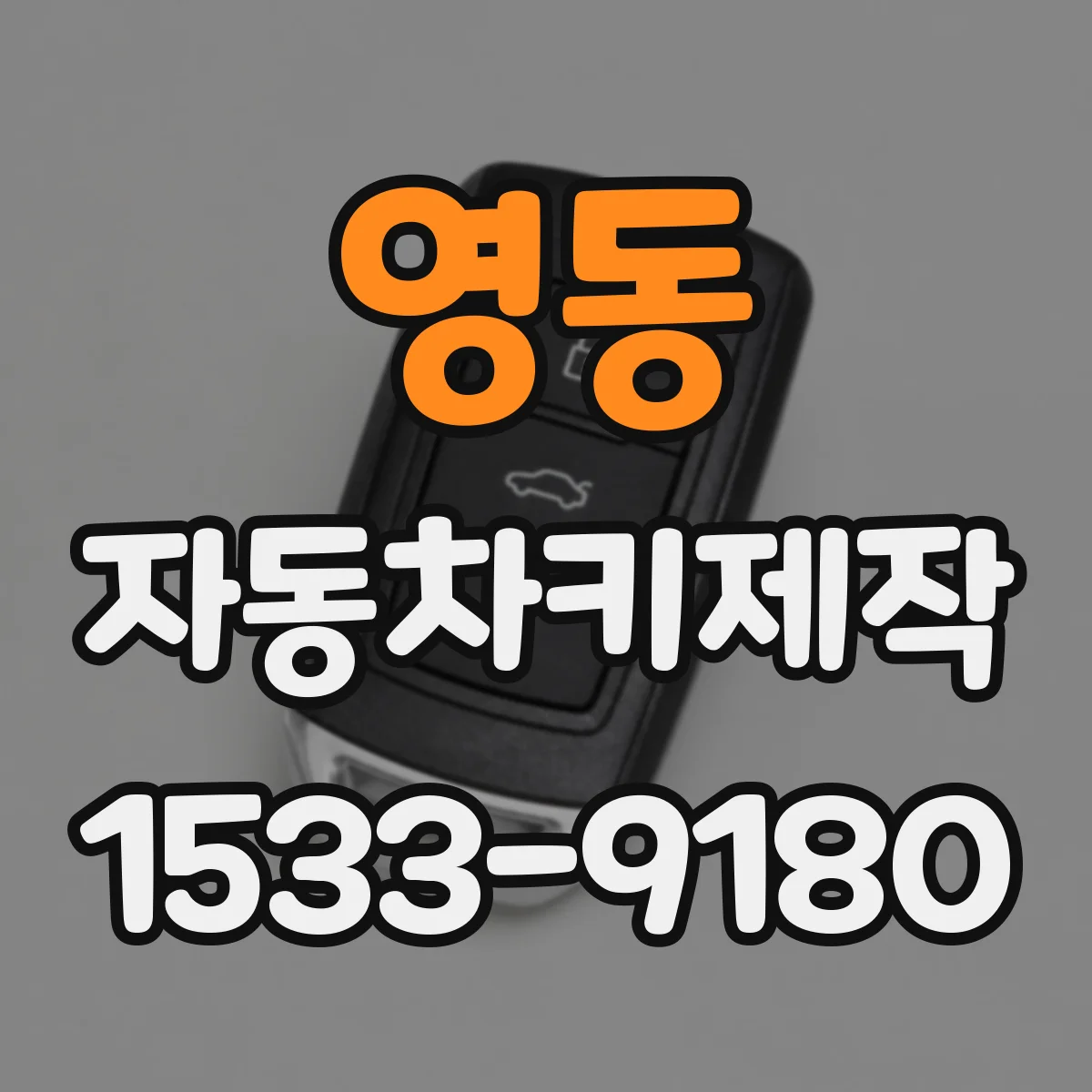 영동 자동차키제작