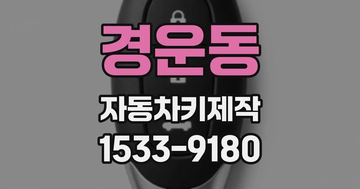 경운동 자동차키제작
