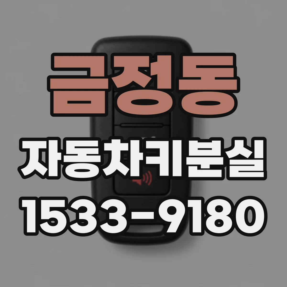 금정동 자동차키분실