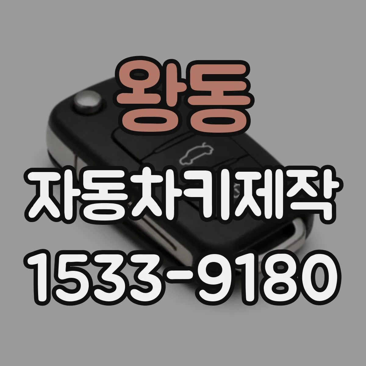 왕동 자동차키제작