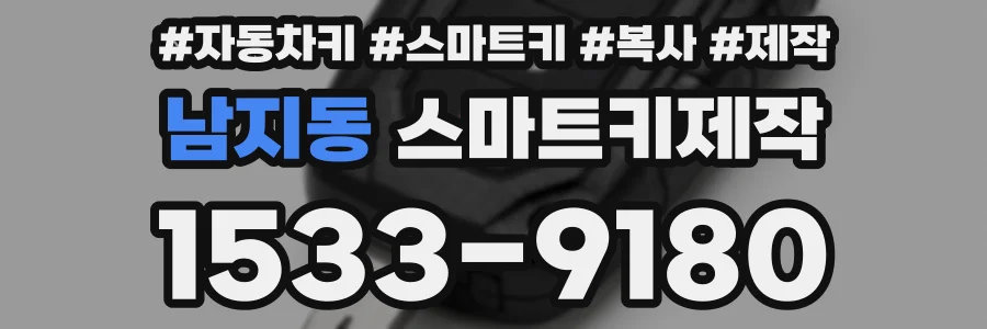 남지동 스마트키제작