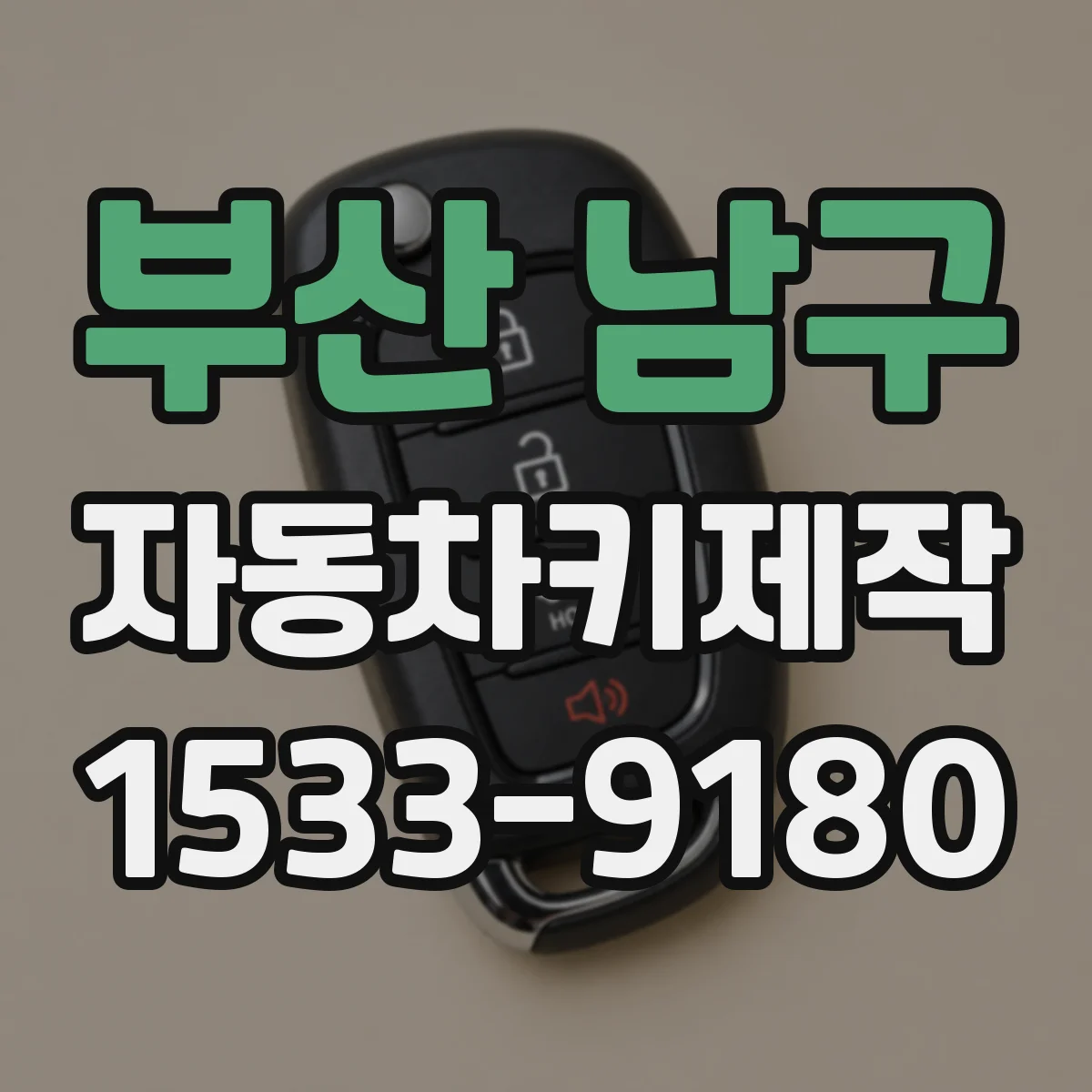 부산 남구 자동차키제작