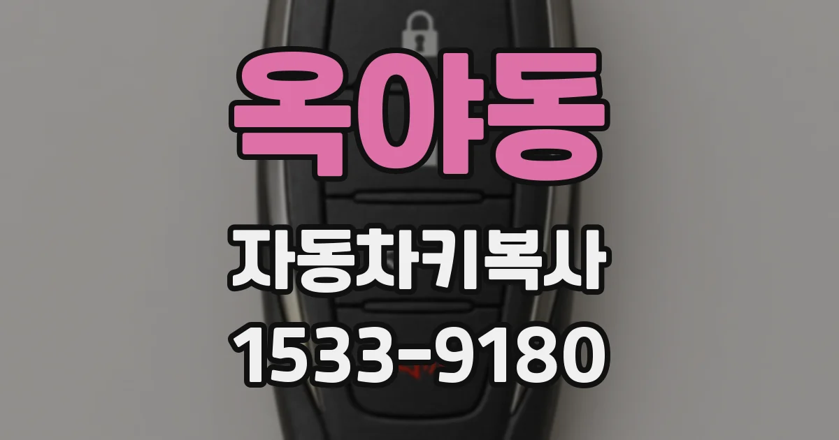 옥야동 자동차키복사