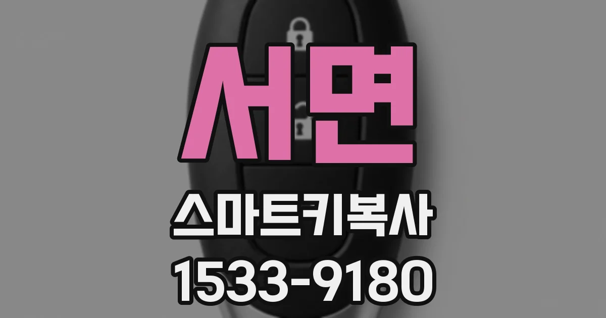 서면 스마트키복사