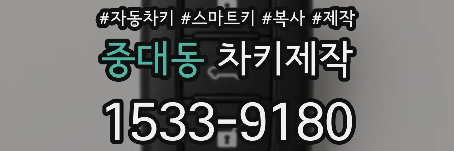중대동 차키제작