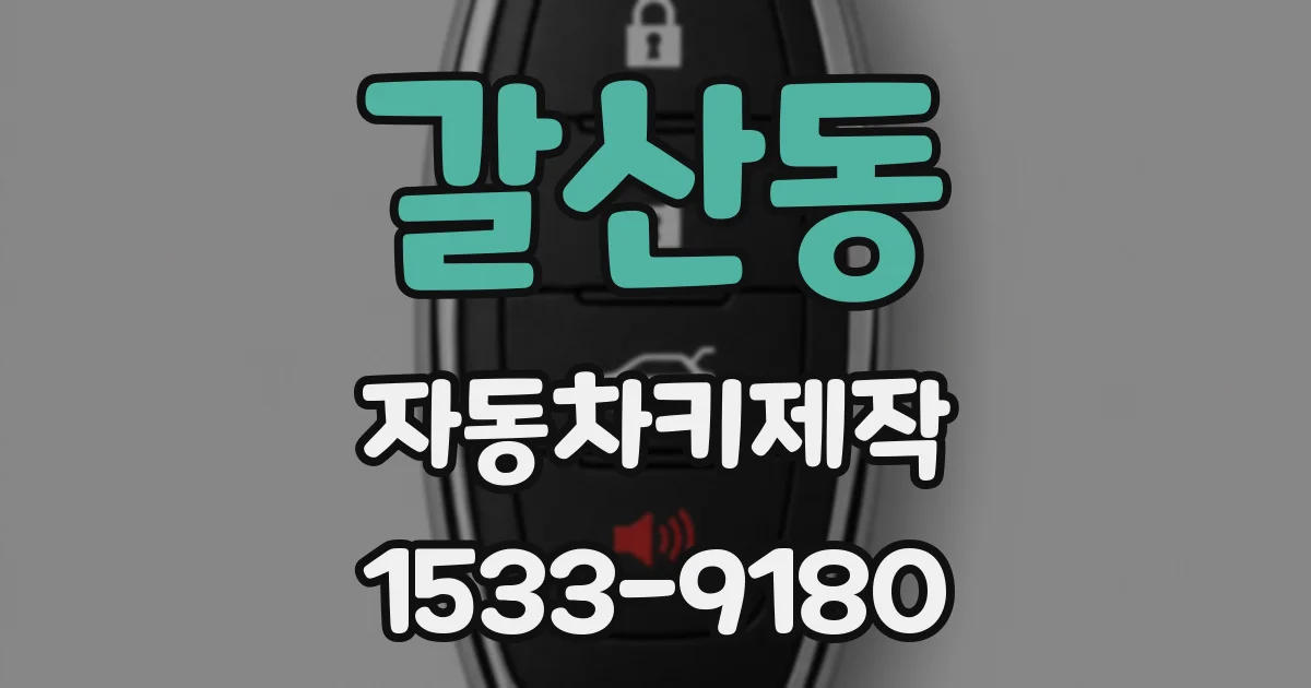 갈산동 자동차키제작