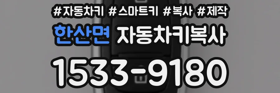 한산면 자동차키복사