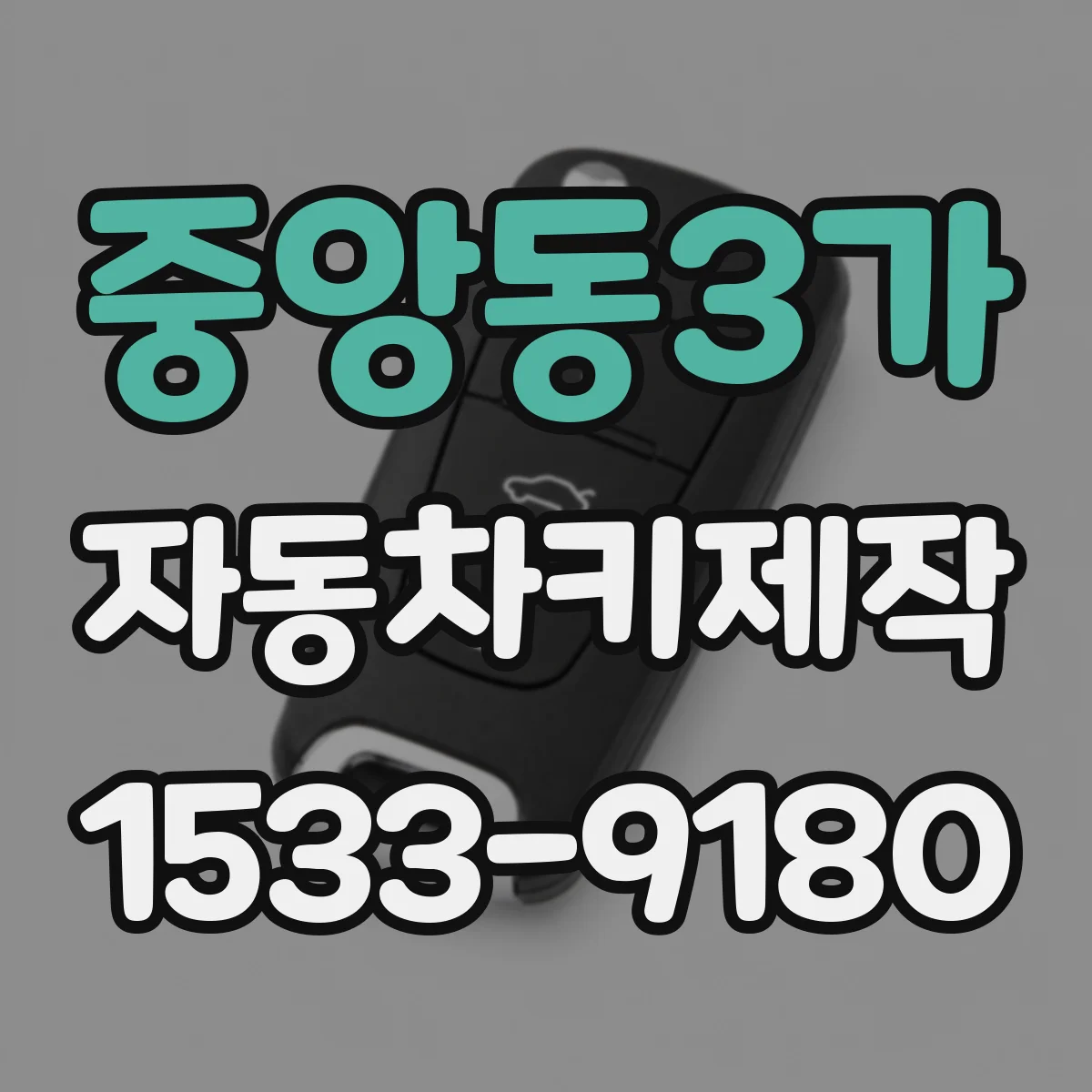 중앙동3가 자동차키제작