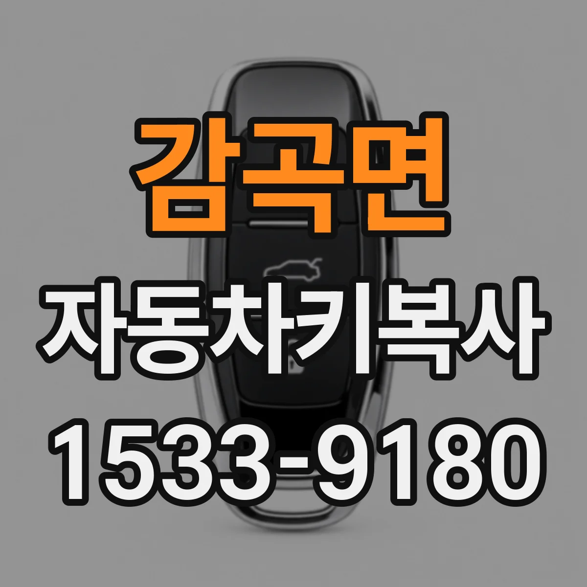 감곡면 자동차키복사
