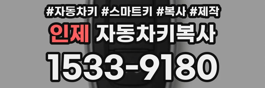 인제 자동차키복사
