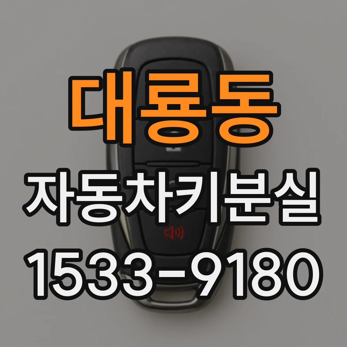 대룡동 자동차키분실