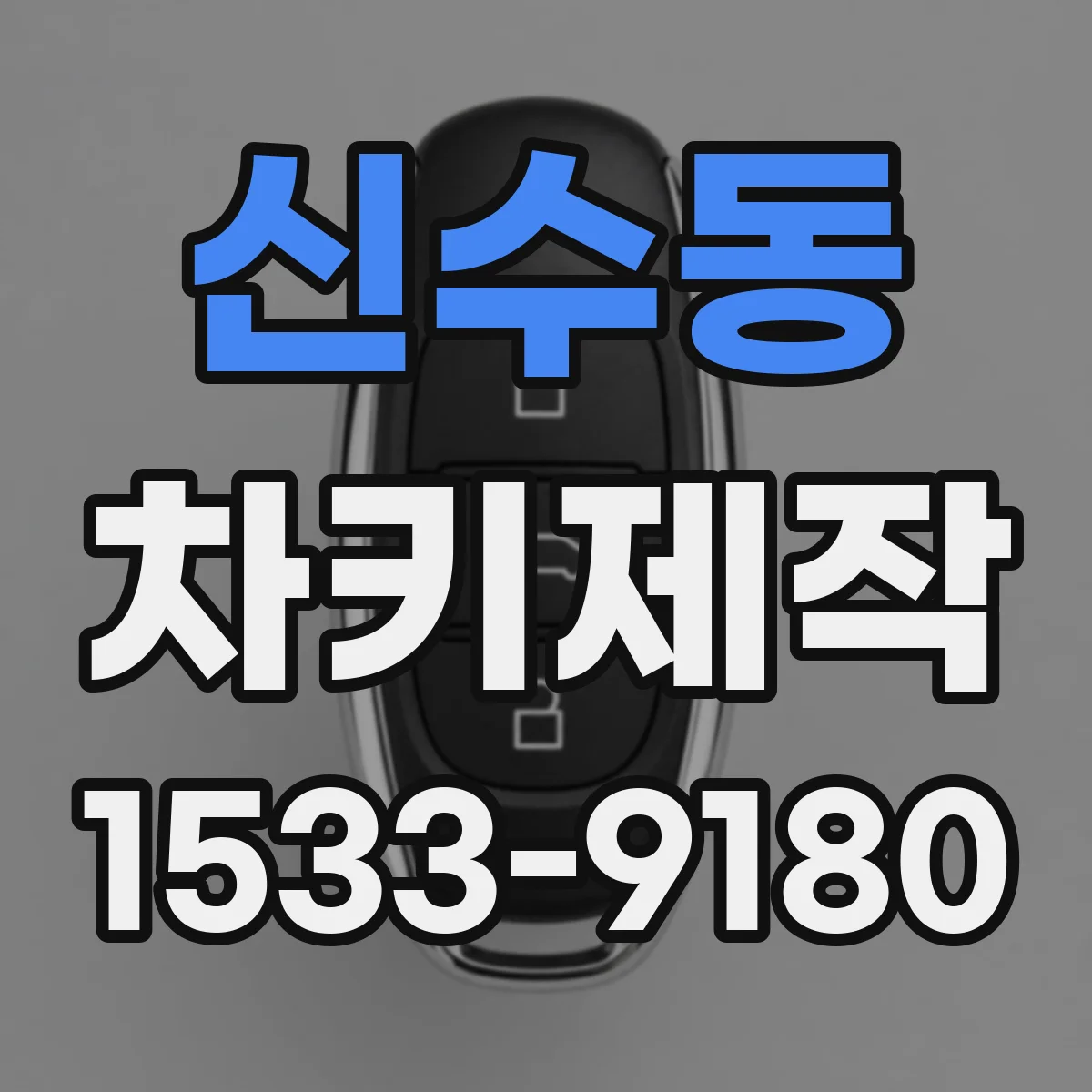 신수동 차키제작