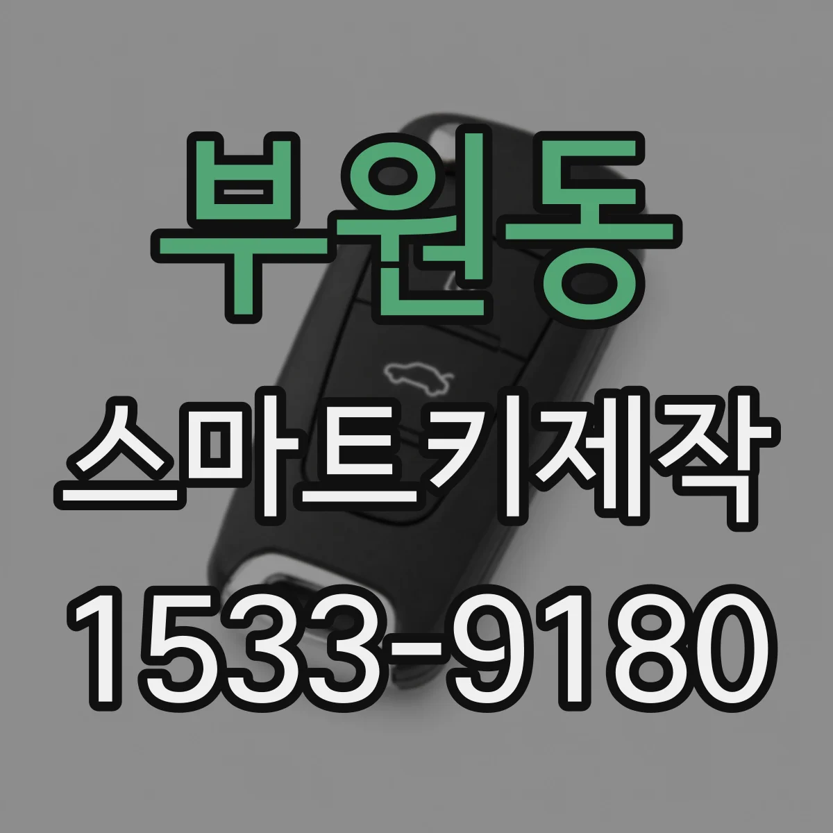 부원동 스마트키제작