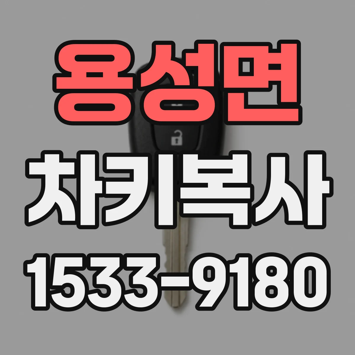 용성면 차키복사