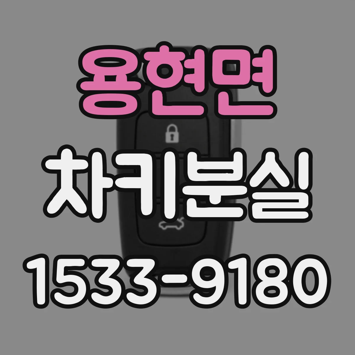 용현면 차키분실