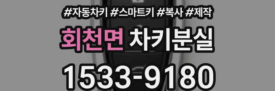 회천면 차키분실